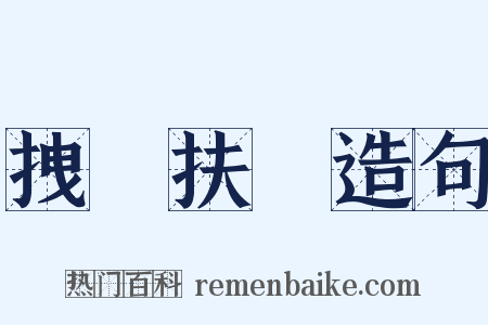 拽欛扶犂造句是什么意思的图片